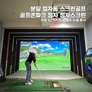 골프존파크 정자 W스크린 | 분당 정자동 스크린골프 골프존파크 정자 정자스크린 - 주말 오전 가격, 백돌이 스골 후기
