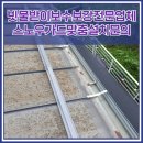 유니바움 | 빗물받이보수보강전문업체 스노우가드맞춤설치문의