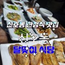 달맞이식당 | #달맞이식당후기#신호동한정식#신호동맛집#생선구이신호동#연잎밥신호동 오늘 첫방문~♡♡