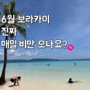보라카이 6월 날씨, 매일 비 올까? 우기 체감 후기