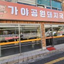 가야공원돼지국밥 | 가야공원돼지국밥 항정살로만 만드는 부산대앞 깔끔하고 시원한 돼지국밥집 위치 가격 메뉴 주차 솔직...