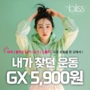 블리스피트니스 | 블리스 우먼 피트니스 초보 운동러에게 안성맞춤인 이유