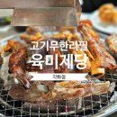 고기무한리필 육미제당 각화점 대장갈비 후기와 주차