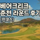 베어크리크춘천 클럽하우스대식당 | [춘천] 베어크리크 춘천cc - 인코스 라운드 후기, 4월잔디상태
