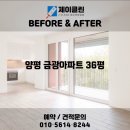 금광1차아파트 | 변화 비교! 이천 청소전문 업체 제이클린 📸 이천 청소업체｜양평 금광아파트 36평 JCLEAN 입주청소 후기📸