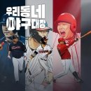 야구대장 | 우리동네 야구대장 OTT 어디서 볼까? KBS2 새 예능 후기와 다시보기 정리