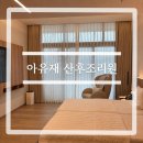 드림캐슬주 | ’산후조리원 아유재‘ 주차·식사·간식·사우나·프로그램·비용 총정리