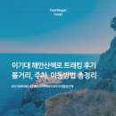 분포고등학교 | 이기대 해안산책로 트래킹 후기와 정보 총정리(볼거리, 주차 및 이동방법)