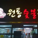 원통숯불뒷고기 - 경주시 비화중로 55 | 원통숯불뒷고기