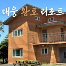 대웅황토펜션 이미지