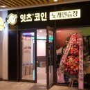 잇츠코인노래연습장 이미지