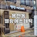 엘랑에스테틱