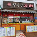 쌍마루
