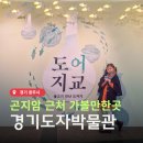 (재)한국등잔박물관 | 경기도자박물관 기획전 도어지교 곤지암 근처 가볼만한곳