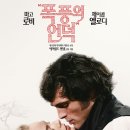 주연과조연 | [영화 후기][스포 O] 폭풍의 언덕 (2026) - 에메랄드...마고 로비, 제이콥 엘로디 주연, 홍 차우 조연