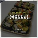 잇츠그루밍타임 서초점 | 서초에서 요즘 핫하다는 강민경 김밥, 배달 오픈런...먹은 흑미원조2018 식물원김밥 후기(Feat. 쿠팡잇츠)