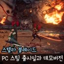 스텔라 블레이드 PC 출시일과 사양, 데모 플레이 후기