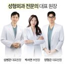 양외과의원 | 부평필러 부평 리프팅 와이랩 성형외과의원 원장님들별 후기 모음