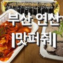 맛퍼줘 | [부산] 추억의 떡볶이집이 돌아왔다.. 부산 연산동 분식 맛집 <맛퍼줘> 내돈내산