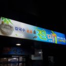 칼국수명가진미