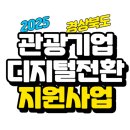 2025년 경상북도 관광기업 디지털 전환 지원사업에 대해 알아보자