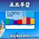 리스본 리스보아 카드 예약 구매 방법 (+마이리얼트립 4월 할인코드)