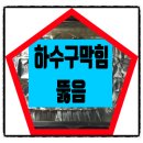 전주 우아동 주택 하수구 역류, 16mm 전동 스프링으로 꽉 막힌 배관 뚫은 후기