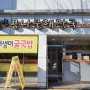진주콩나물해장국