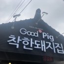 Good&Pig착한돼지집 이미지