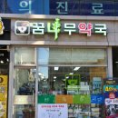 꿈나무 약국 이미지