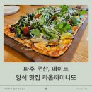 문산고등학교 | 파주 문산, 데이트 양식 찐맛집 라온까미니또