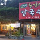 메밀밭옹심이칼국수 이미지