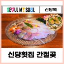 간절곶횟집 | 신당맛집 숙성회가 맛있는 신당횟집 간절곶
