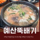 CU [예산수덕사IC점] | 예산뚝배기 후기｜깔끔하고 깊은 수육국밥 한...예산국밥맛집, 돈까스｜예산수덕사IC, 예산예당호IC 근처