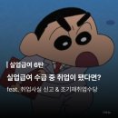 하나실업 | [실업급여 6탄] 취업사실 신고 방법 후기 조기재취업수당