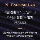 [엔플러스 영어 연구소 후기] 솔직한 6개월 사용후기 8가지! 영어 회화 실력 변화는? ①등록하기까지