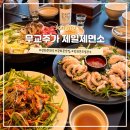 광화문 근처 한식 맛집 &lt;무교주가 제일제면소&gt; 봄 한정 제철 메뉴