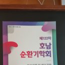 호남순환기학회