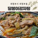 의정부감자탕맛집 드디어 찾았다! 의정부뼈해장국맛집 달봉이감자탕 솔직후기
