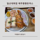제주 쾅쾅 돈가스 | 일산대화점 제주 쾅쾅 돈가스 제주 감성 가득한 바삭촉촉 일산 돈가스 맛집