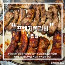 프렌치쪽갈비(부전점)