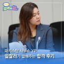 (주)제일환경개발 | [개발협력 합격했썰] 파키스탄사무소 YP, 일잘러가 말해주는 합격 후기