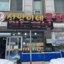 선영이네물회