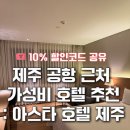 아스타호텔 | 제주 아스타 호텔 제주 공항근처 가성비 좋은 숙소 추천 동문시장 근처 가족여행