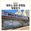 레푸스 춘천후평점 | 춘천발각질 춘천무좀 내성발톱 관리 끝판왕 [레푸스 춘천 후평점] 방문후기