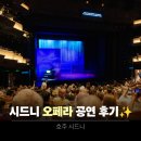 갈채하우스 | 시드니 오페라하우스 공연 감상 후기, 좌석 예약 예매 방법+ 추천 공연 BEST 3