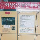 신사경로당 여성안심택배함 | 여성안심무인택배함 이용후기