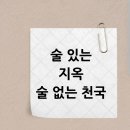 화성천 | 술 있는 지옥과 술 없는 천국을 고르라면