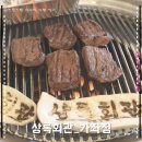 서부여성회관 야외공연장 | 인천 서구/가좌동: 연탄구이 소·돼지고기 맛집 [상록회관ㅣ주차/놀이방/소갈비살·소살치살·뒷고기 추천]