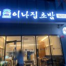 이나집초밥 이미지